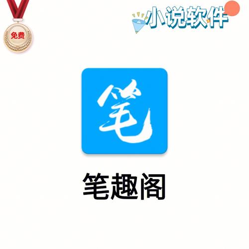 趣笔天堂小说阅读游戏截图