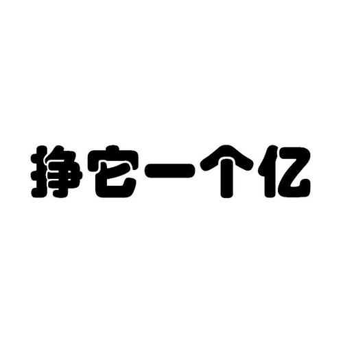 赚他一个亿贺岁版缩略图