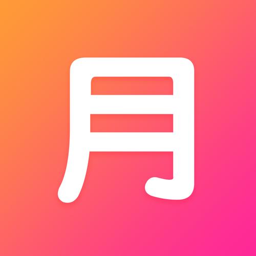 月下小说安卓版游戏截图