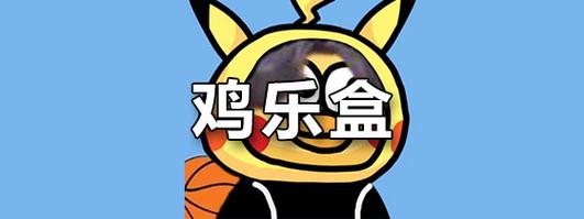 鸡乐盒7.0无广告最新版缩略图