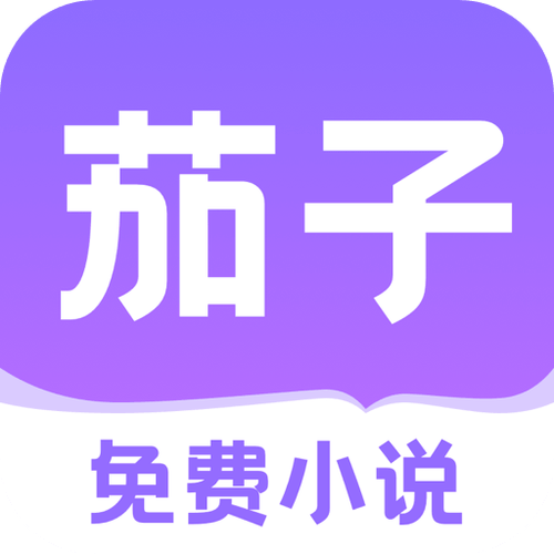 茄子秂阅读赚钱版缩略图