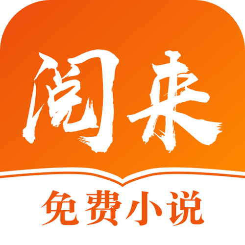 阅来小说安卓版安缩略图