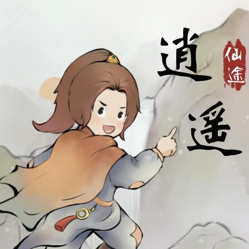 仙途逍遥手游官网游戏截图