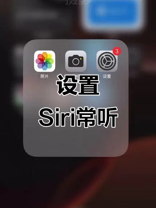 苹果手机怎样呼叫siri缩略图