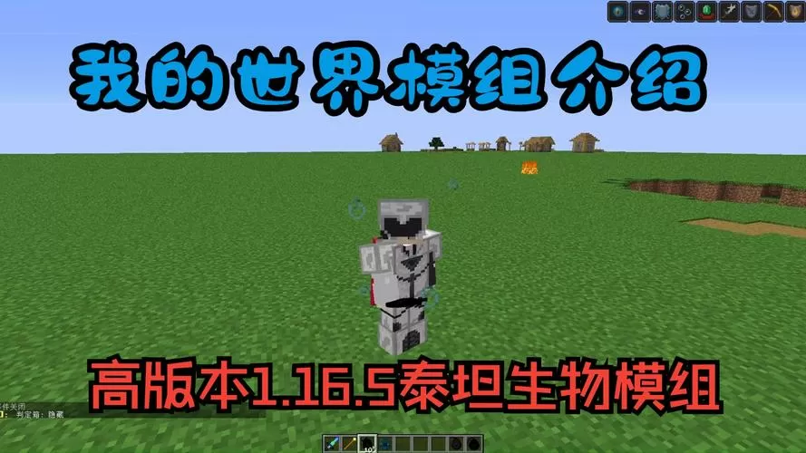 泰坦我的世界模组缩略图