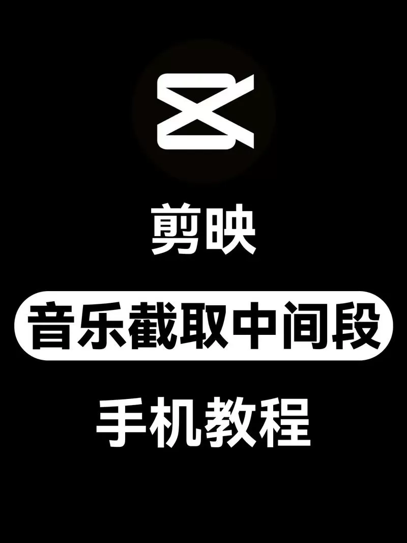 剪映裁剪怎么用图标