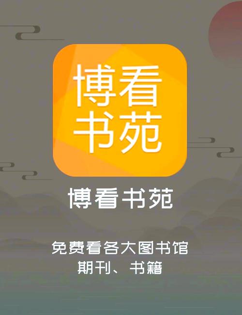 博看书苑哪个机构资源多图标