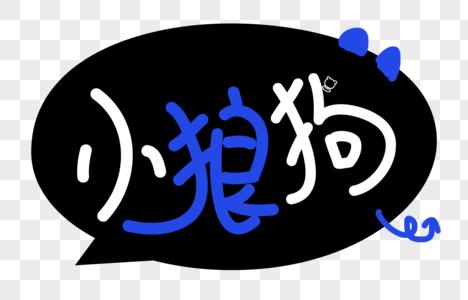 小狼狗缩略图