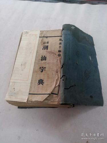 潮汕字典老版缩略图