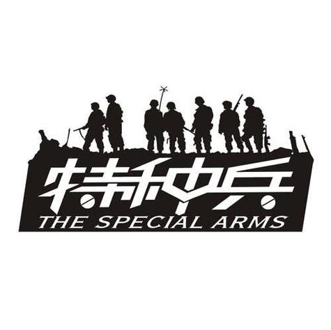 特种兵军营(1v1)军婚缩略图