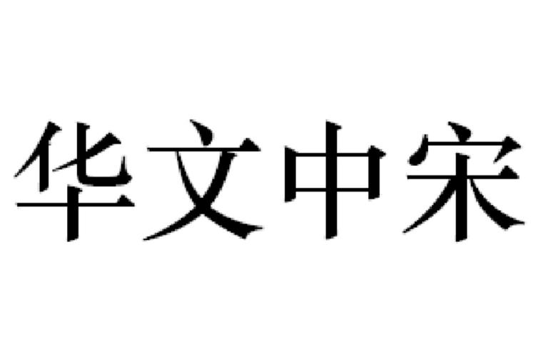 华文中宋字体下载免费缩略图