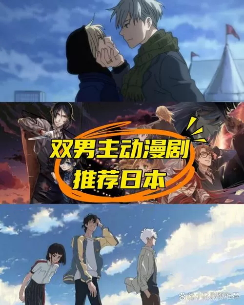 双男主动漫日剧推荐缩略图