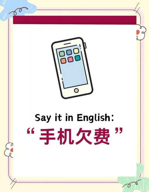 明明有余额却说欠费怎么解决图标