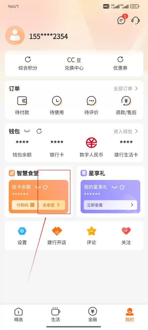 智慧食堂的钱怎么提现出来图标