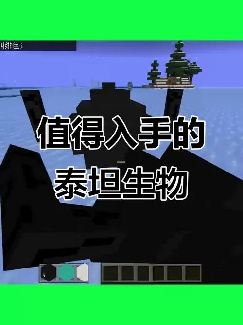 泰坦生物模组1.7.10缩略图