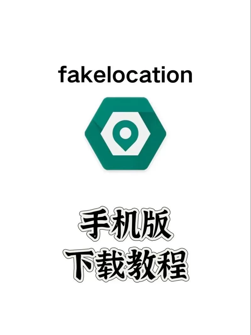 fakelocation破解版免root游戏截图