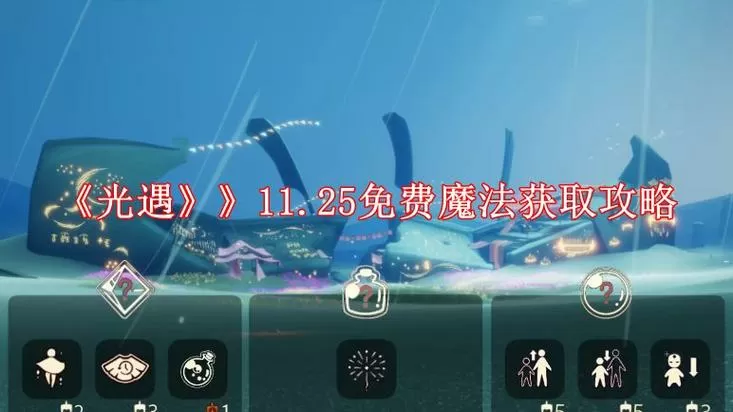 光遇魔法商店在哪缩略图