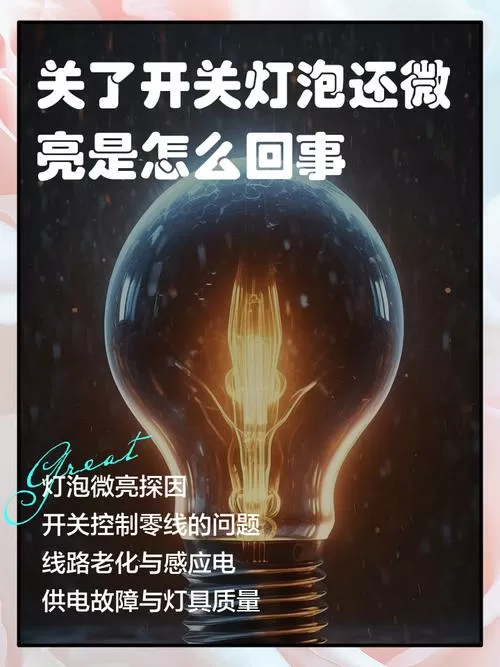 开关关后灯泡弱亮是什么原因缩略图