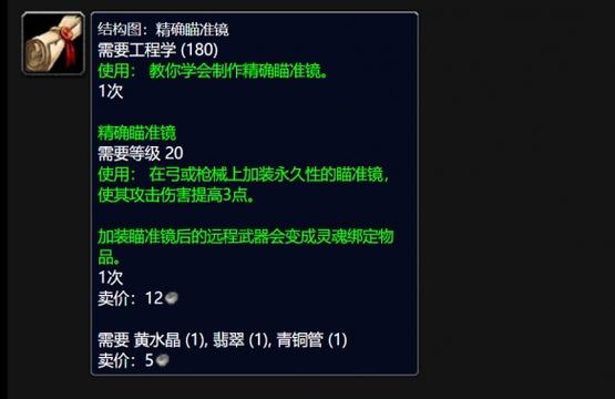 魔兽世界怀旧服瞄准镜图纸缩略图