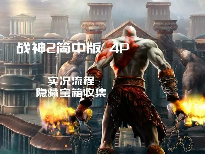 战神2详细图文全攻略缩略图