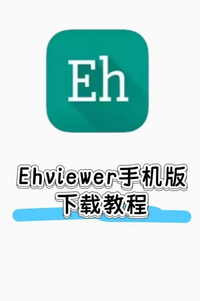 e站(EhViewer)安装缩略图