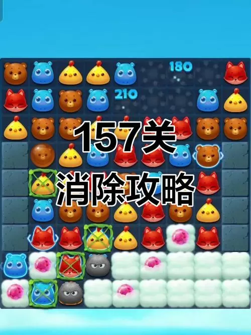 开心消消乐隐藏关157关怎么过关?图标