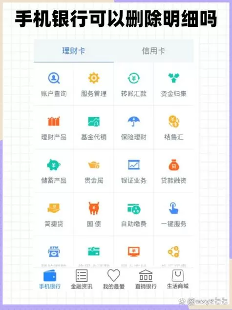 手机银行如何删除银行卡图标