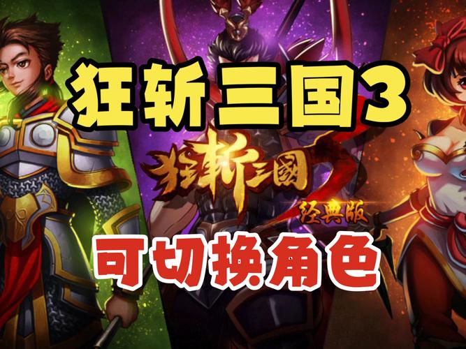 狂斩三国3内购版游戏截图