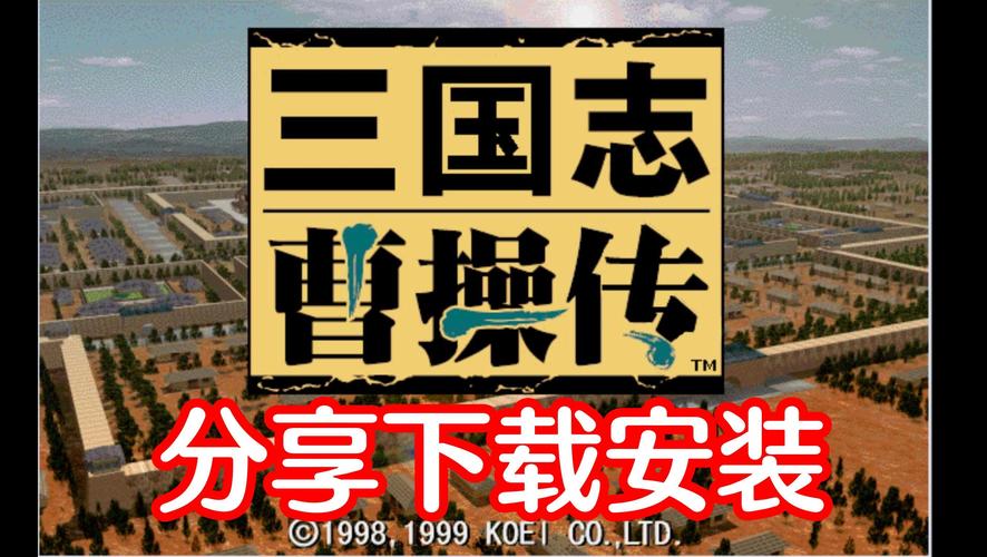 曹操传内购版缩略图