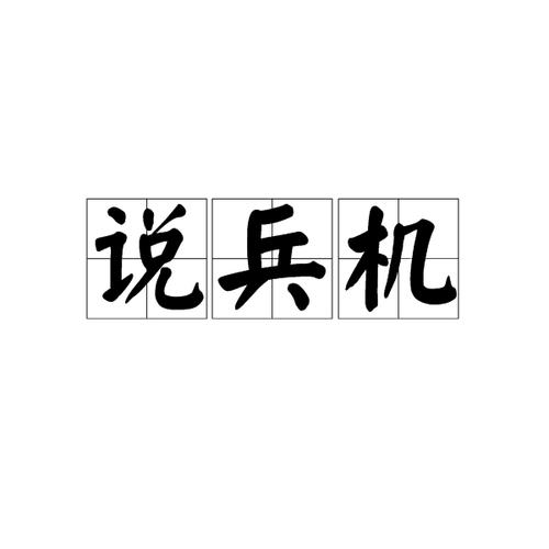 103504纸上谈兵12