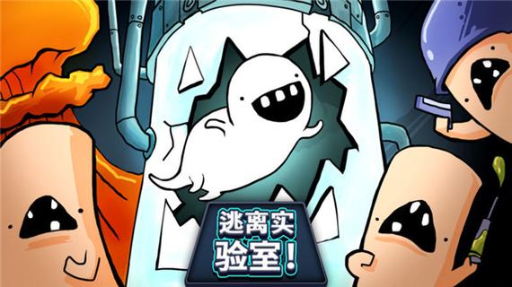逃离实验室-v1.7(破解无限金币版-闯关冲分)高清版游戏截图