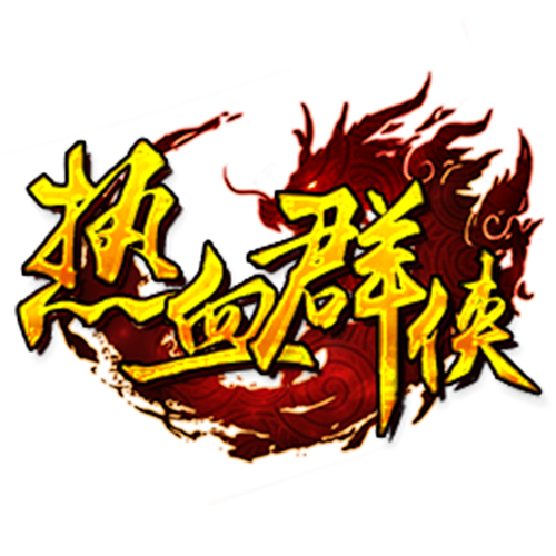 热血群侠录游戏截图