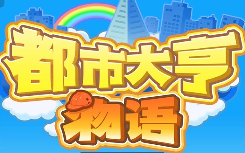 都市大亨物语