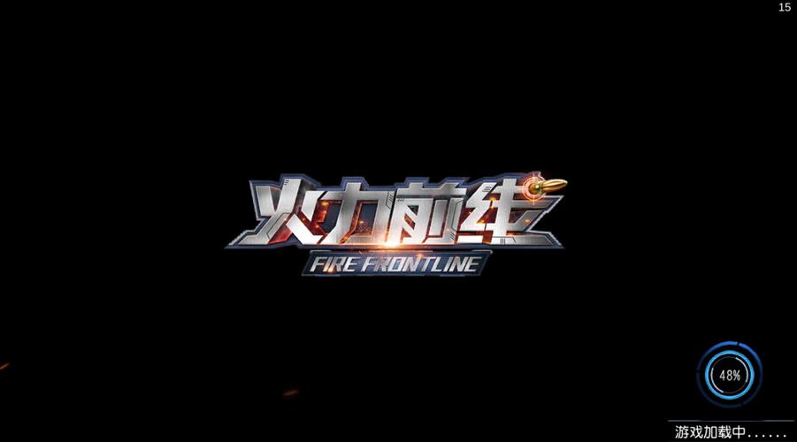 火力前线游戏截图