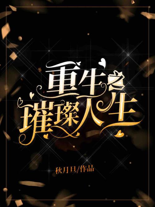 重生之璀璨归来专业版游戏截图