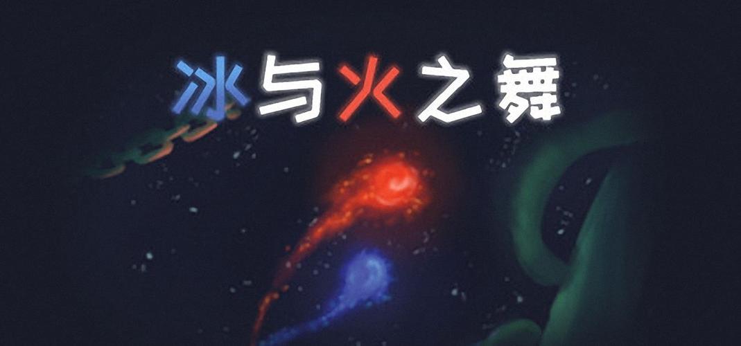 冰与火之舞v2.1.1完整版Steam移植​缩略图