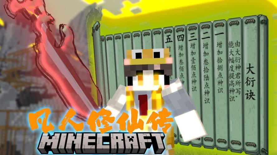 我的世界凡人修仙传整合包JAVA版图标