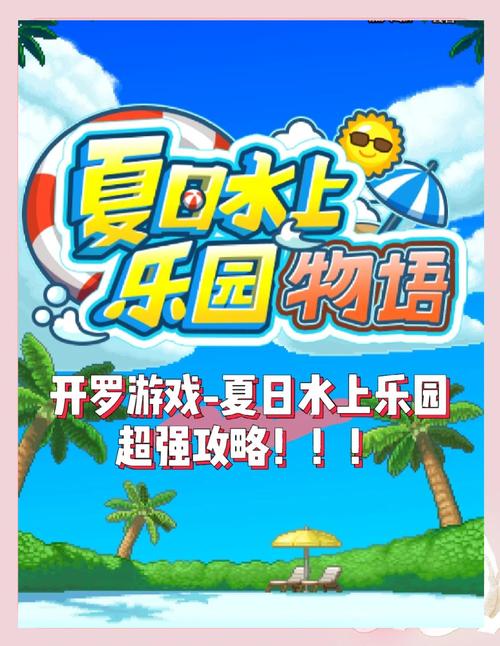 夏日水上乐园物语游戏截图