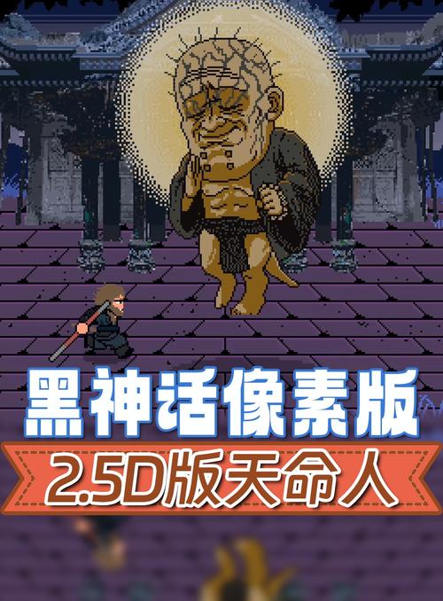 黑神话像素版安卓版v0.1游戏截图