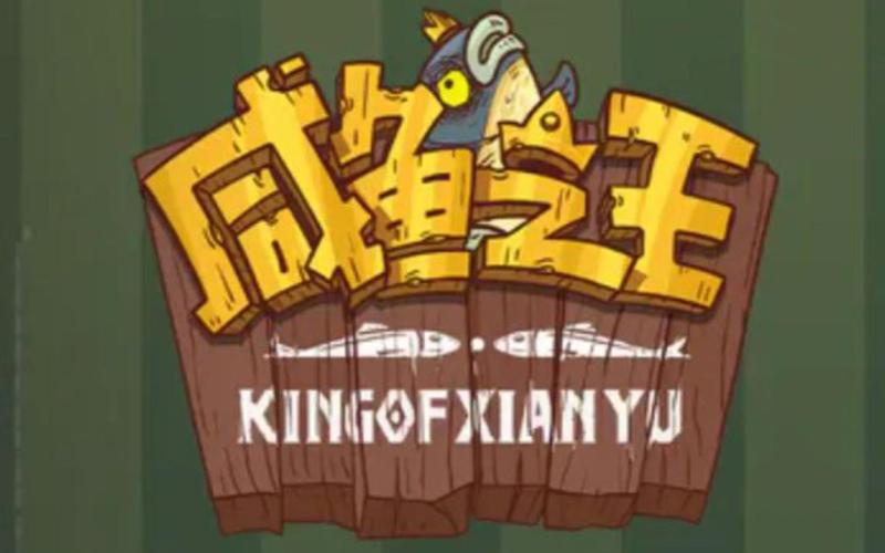 咸鱼之王(1)缩略图