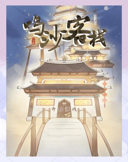 鸣沙客栈(直接获得奖励)游戏截图
