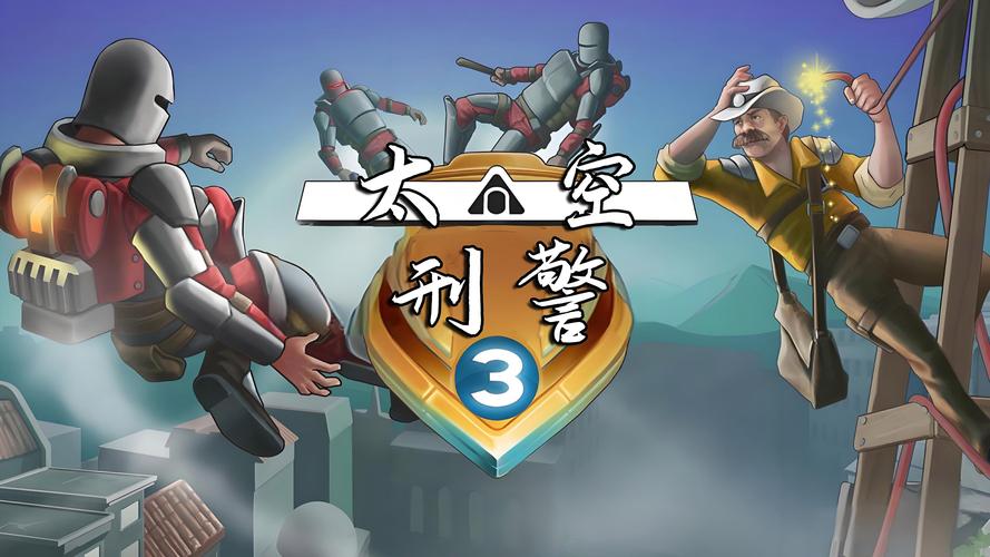 太空刑警3_3.0.9.2游戏截图