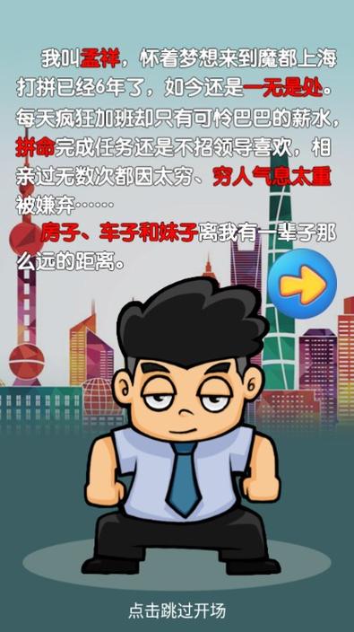 逆天富豪记修改:无限金钱v2.0(2)(中文)游戏截图
