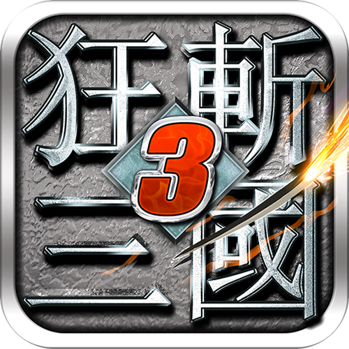 手游狂斩三国3无限内购游戏截图