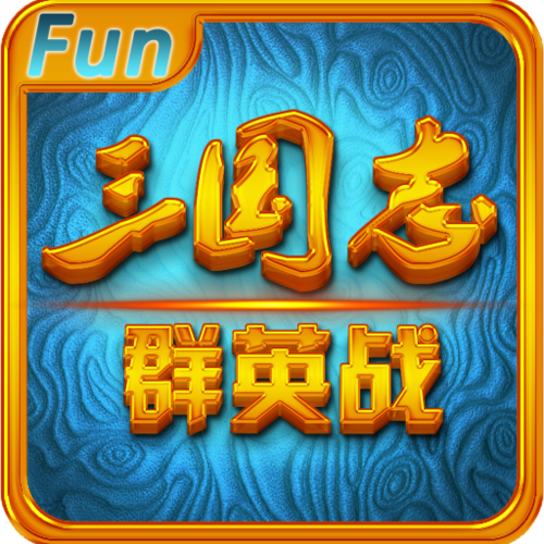 三国志群英战v2.1游戏截图