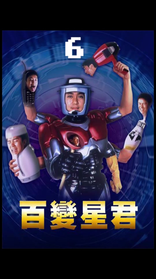 百变星君游戏截图