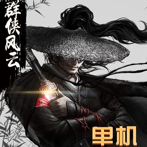 群侠风云录修改战力内购游戏截图