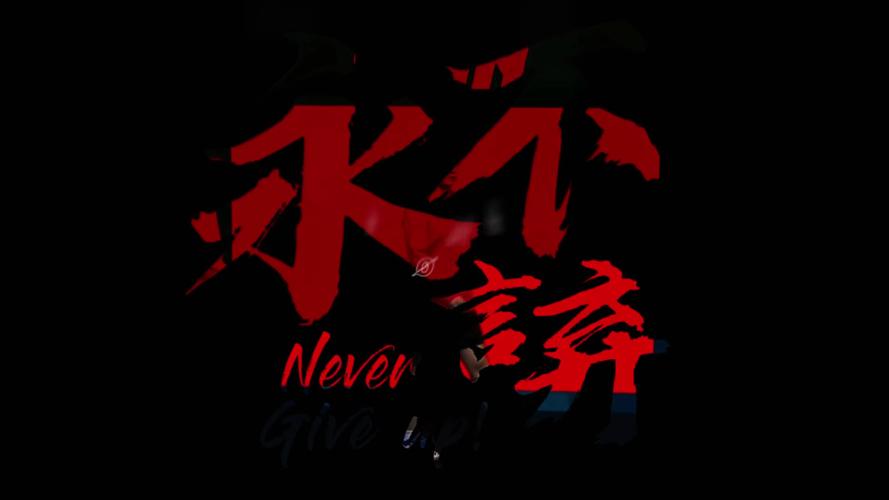 永不言弃v2.5完结版游戏截图
