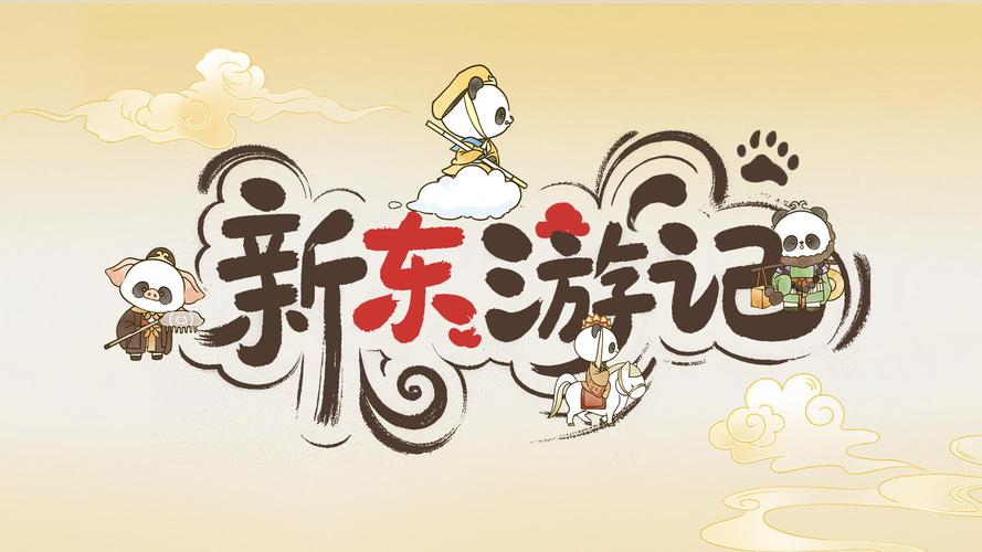 新东游记游戏截图