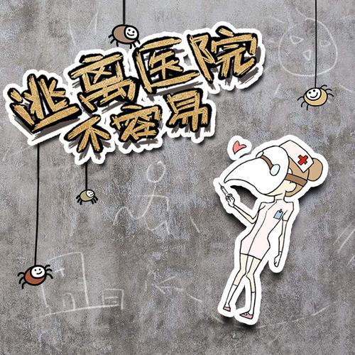 逃离医院不容易免广游戏截图